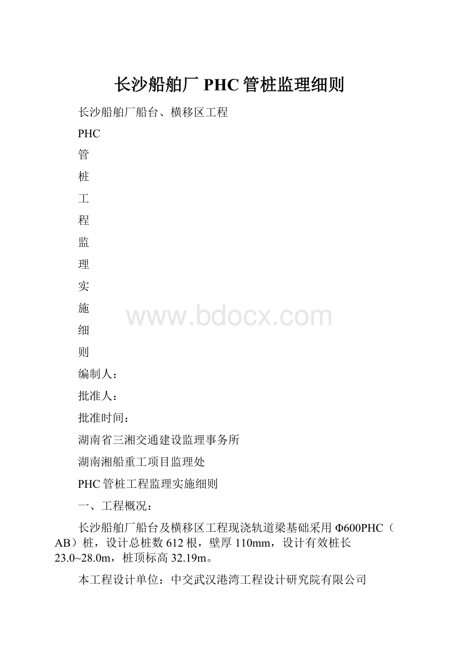 长沙船舶厂PHC管桩监理细则.docx_第1页