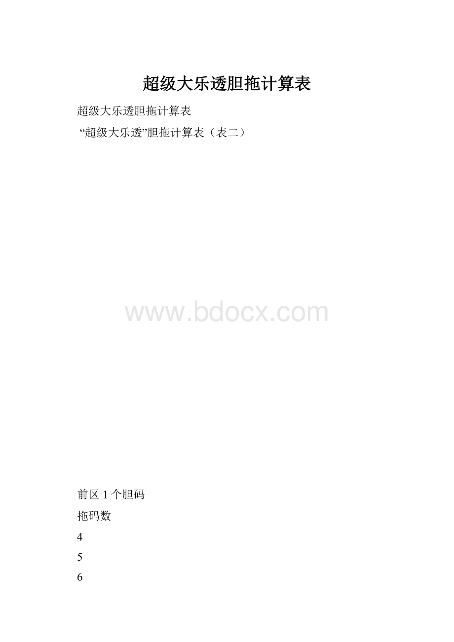 超级大乐透胆拖计算表.docx