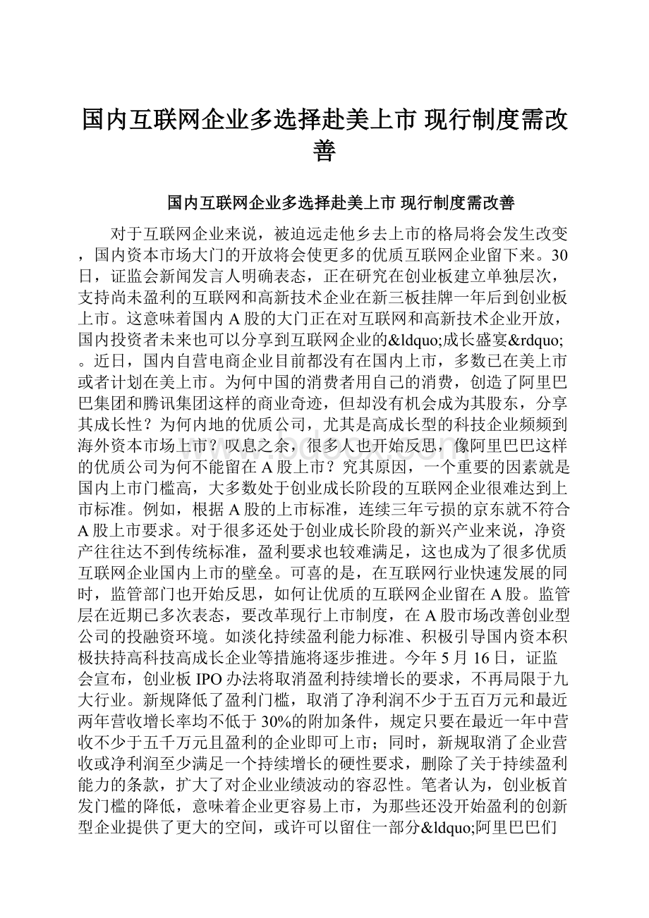 国内互联网企业多选择赴美上市 现行制度需改善.docx