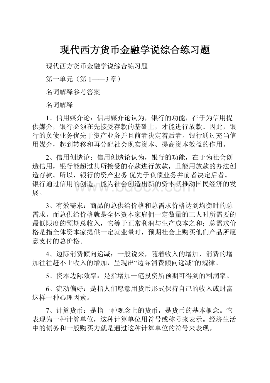 现代西方货币金融学说综合练习题.docx