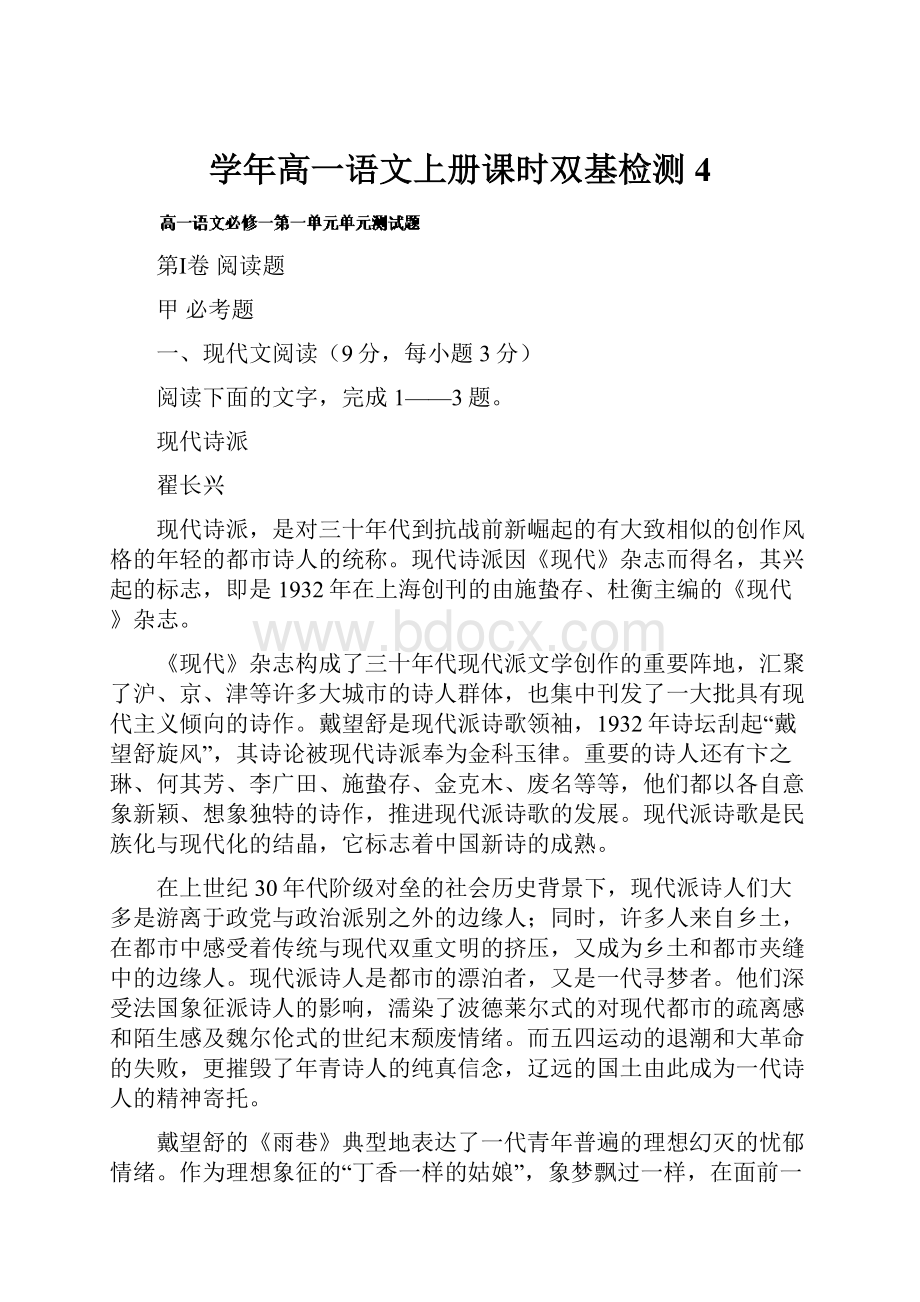 学年高一语文上册课时双基检测4.docx_第1页