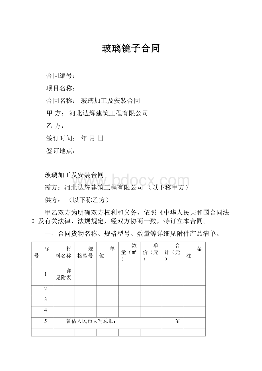 玻璃镜子合同.docx_第1页