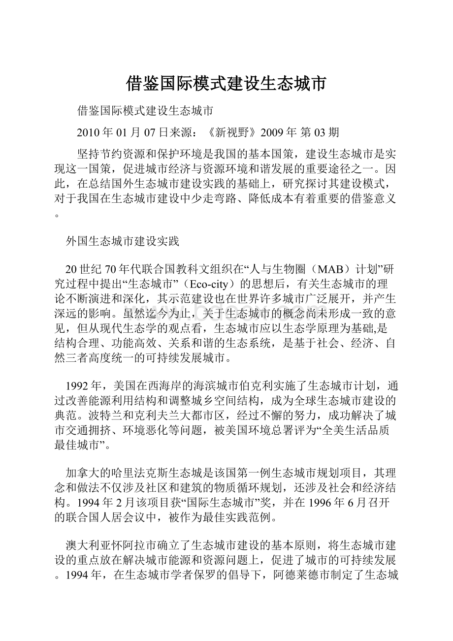 借鉴国际模式建设生态城市.docx