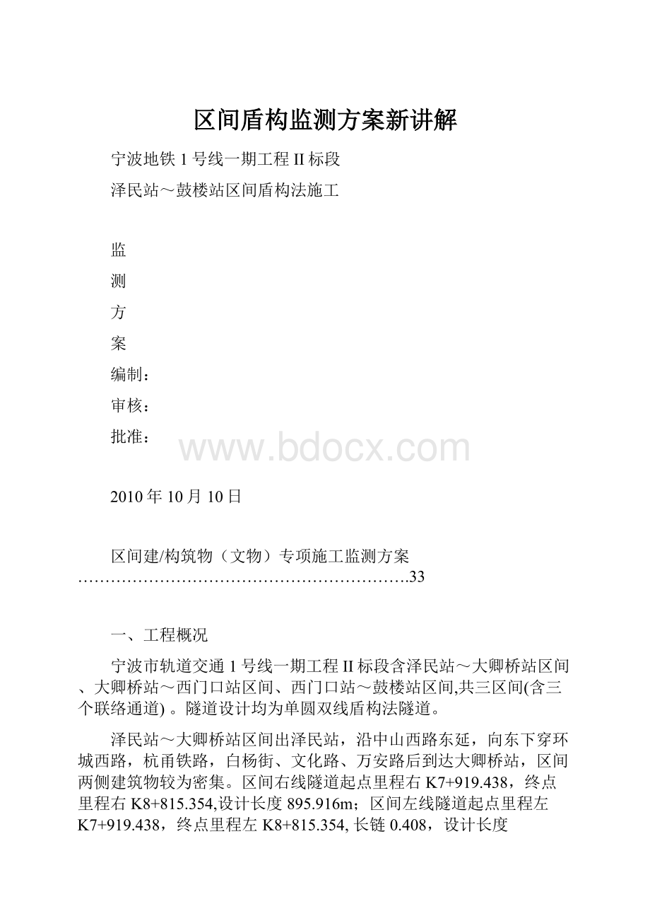 区间盾构监测方案新讲解.docx_第1页