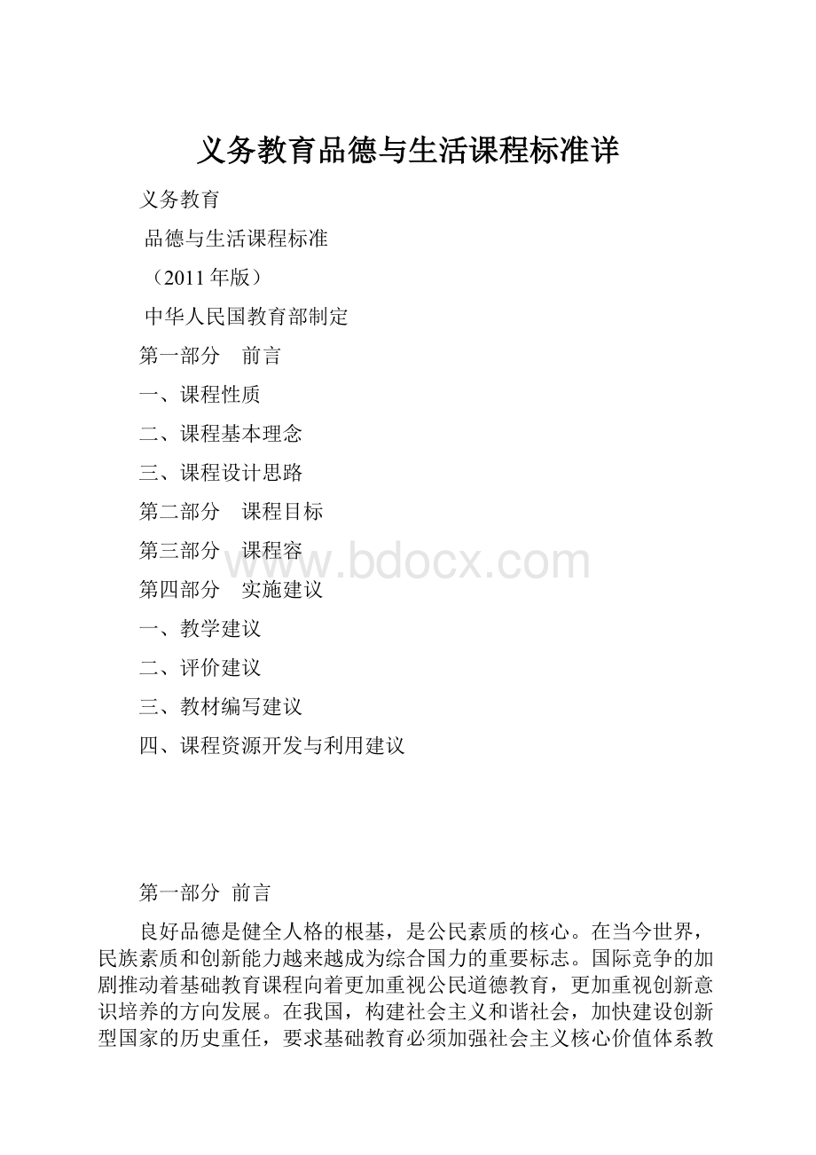 义务教育品德与生活课程标准详.docx_第1页