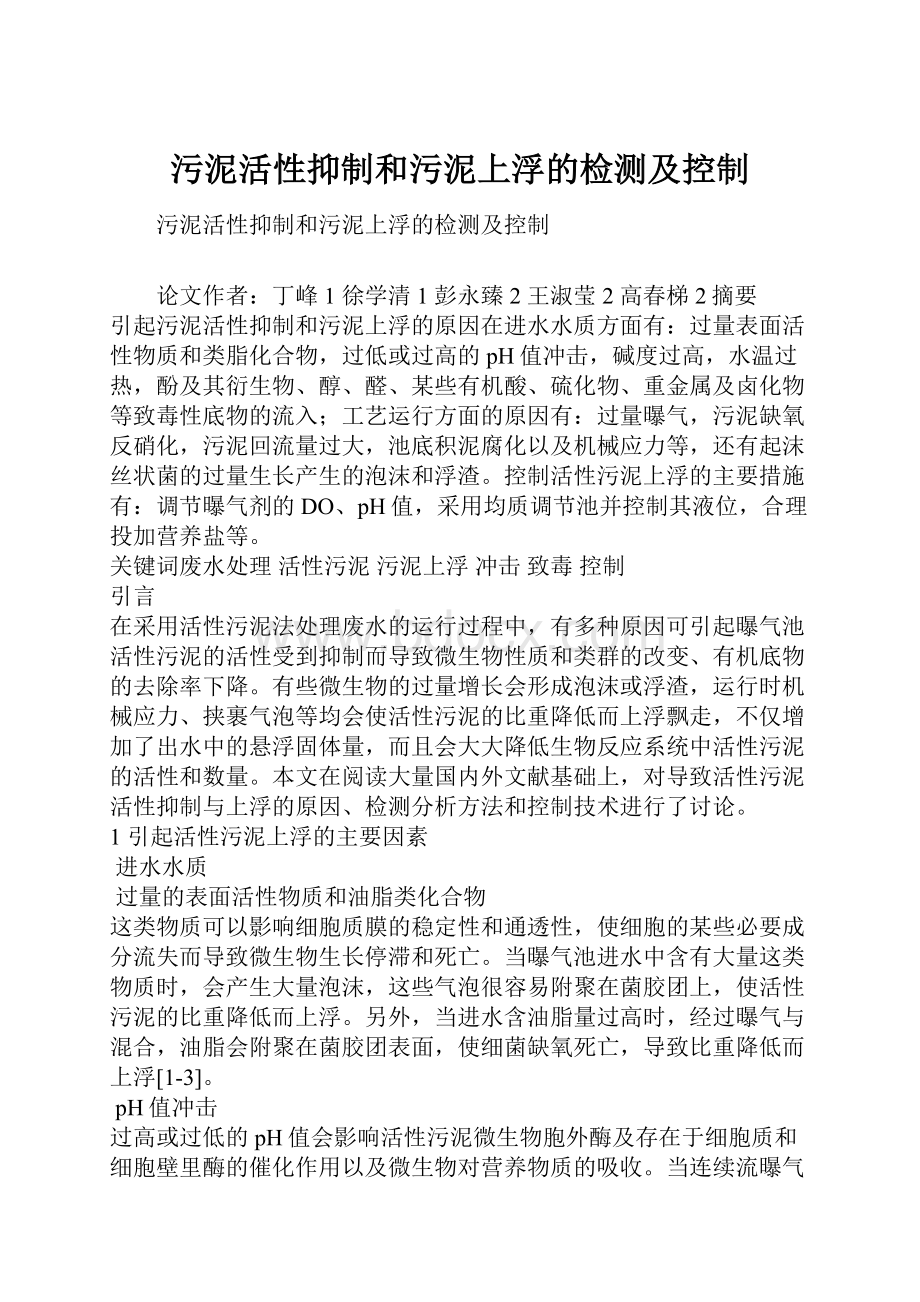 污泥活性抑制和污泥上浮的检测及控制.docx_第1页