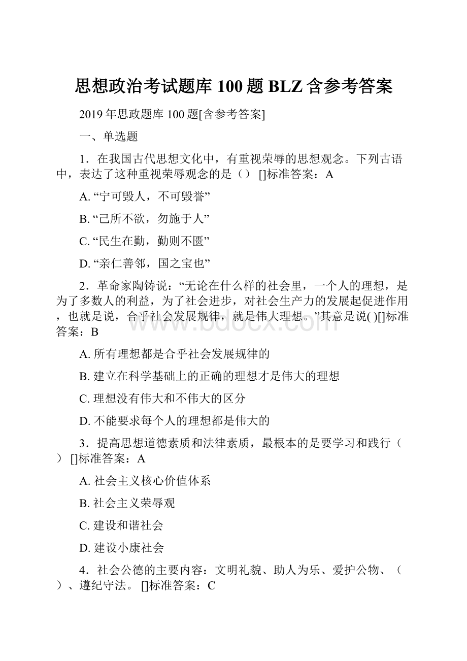 思想政治考试题库100题BLZ含参考答案.docx