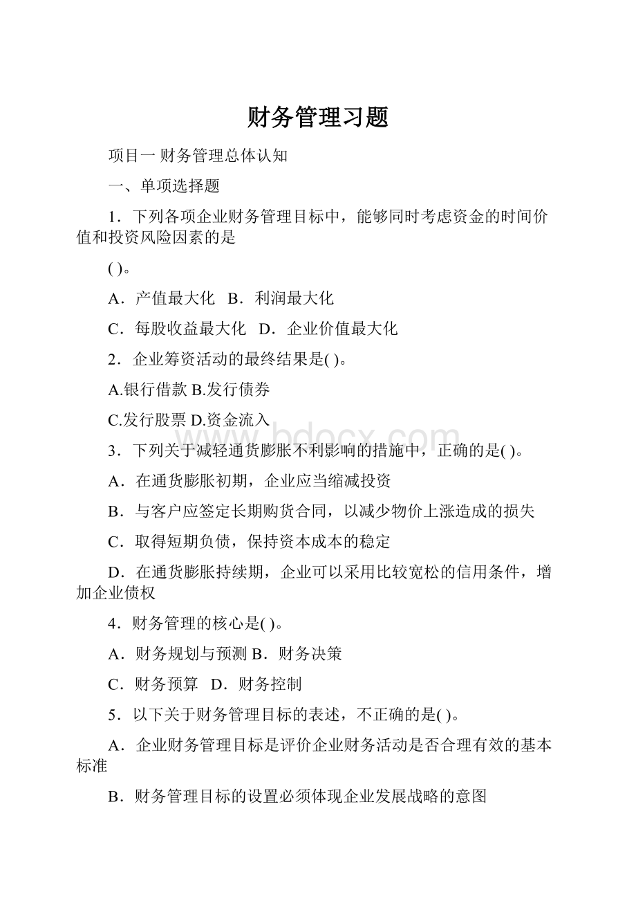 财务管理习题.docx_第1页