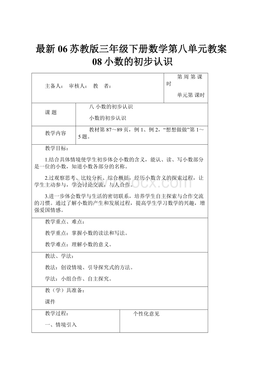 最新06苏教版三年级下册数学第八单元教案08小数的初步认识.docx