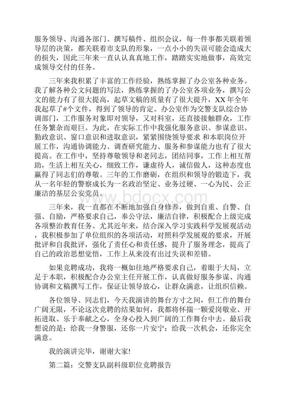 交警支队办公室副主任竞聘报告与交通局个人党性分析报告汇编.docx_第2页