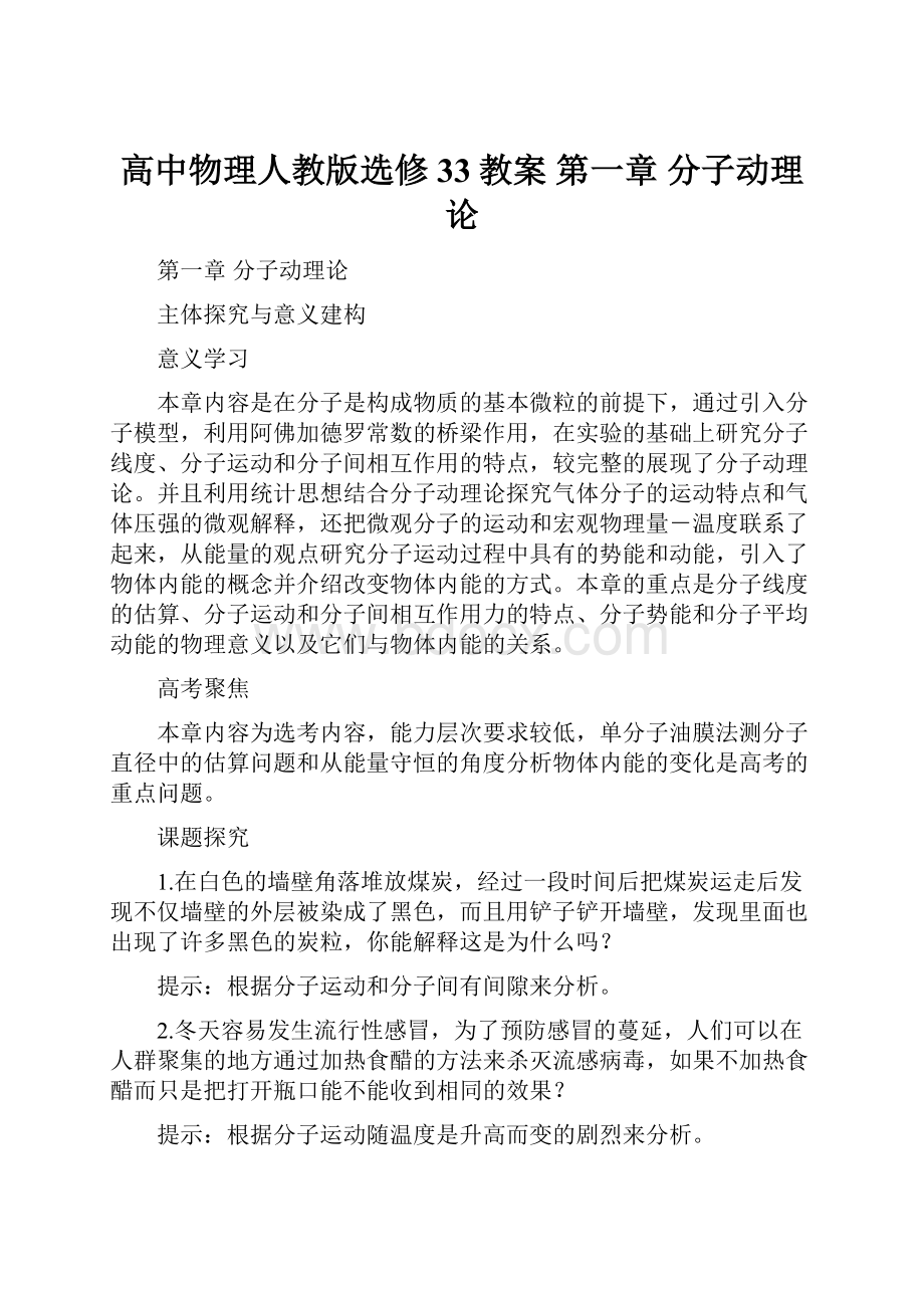 高中物理人教版选修33教案 第一章 分子动理论.docx