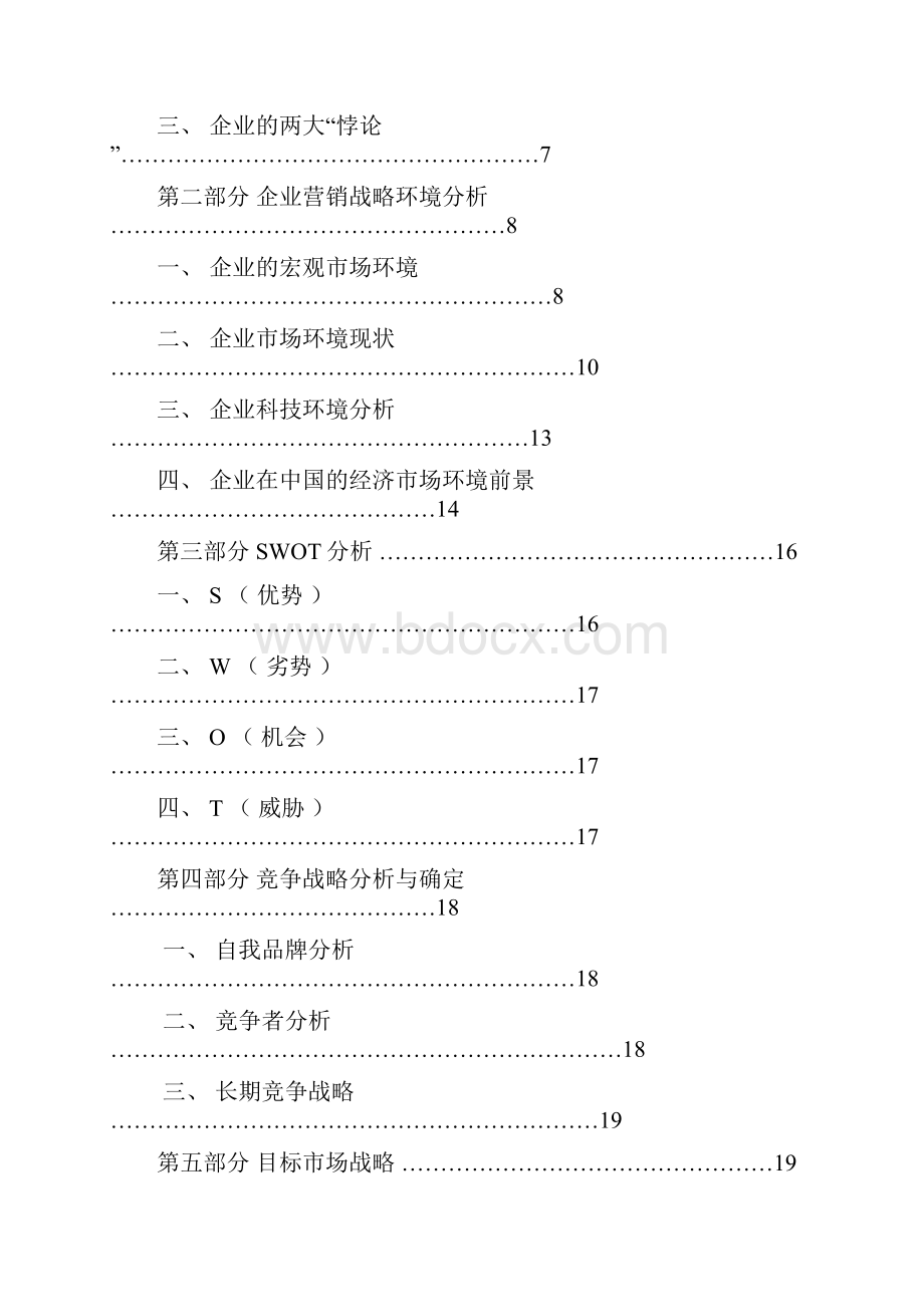 无印良品市场营销战略策划书.docx_第2页