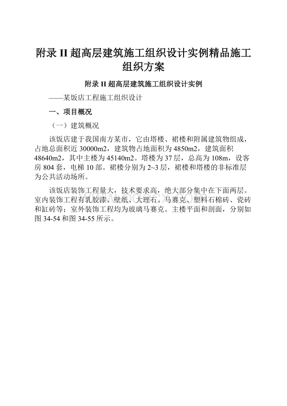 附录II 超高层建筑施工组织设计实例精品施工组织方案.docx_第1页