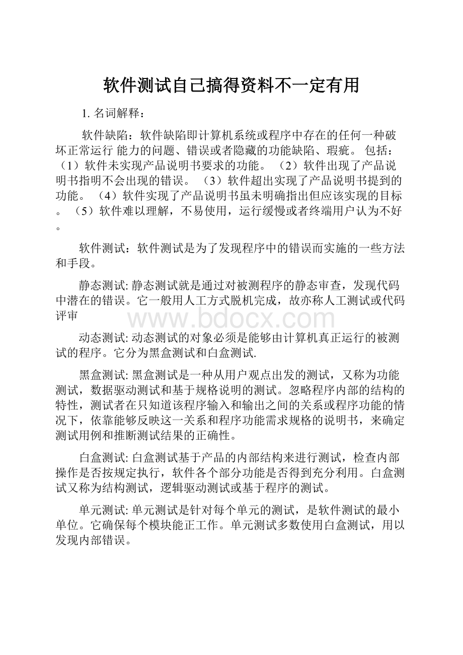 软件测试自己搞得资料不一定有用.docx