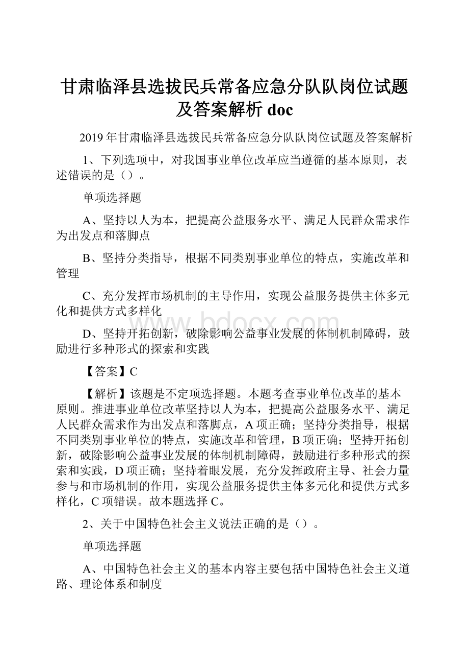 甘肃临泽县选拔民兵常备应急分队队岗位试题及答案解析 doc.docx