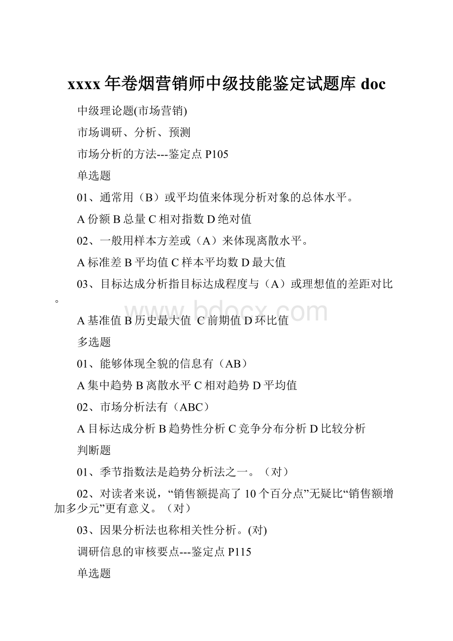 xxxx年卷烟营销师中级技能鉴定试题库doc.docx