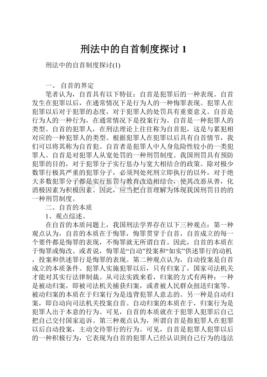 刑法中的自首制度探讨1.docx_第1页