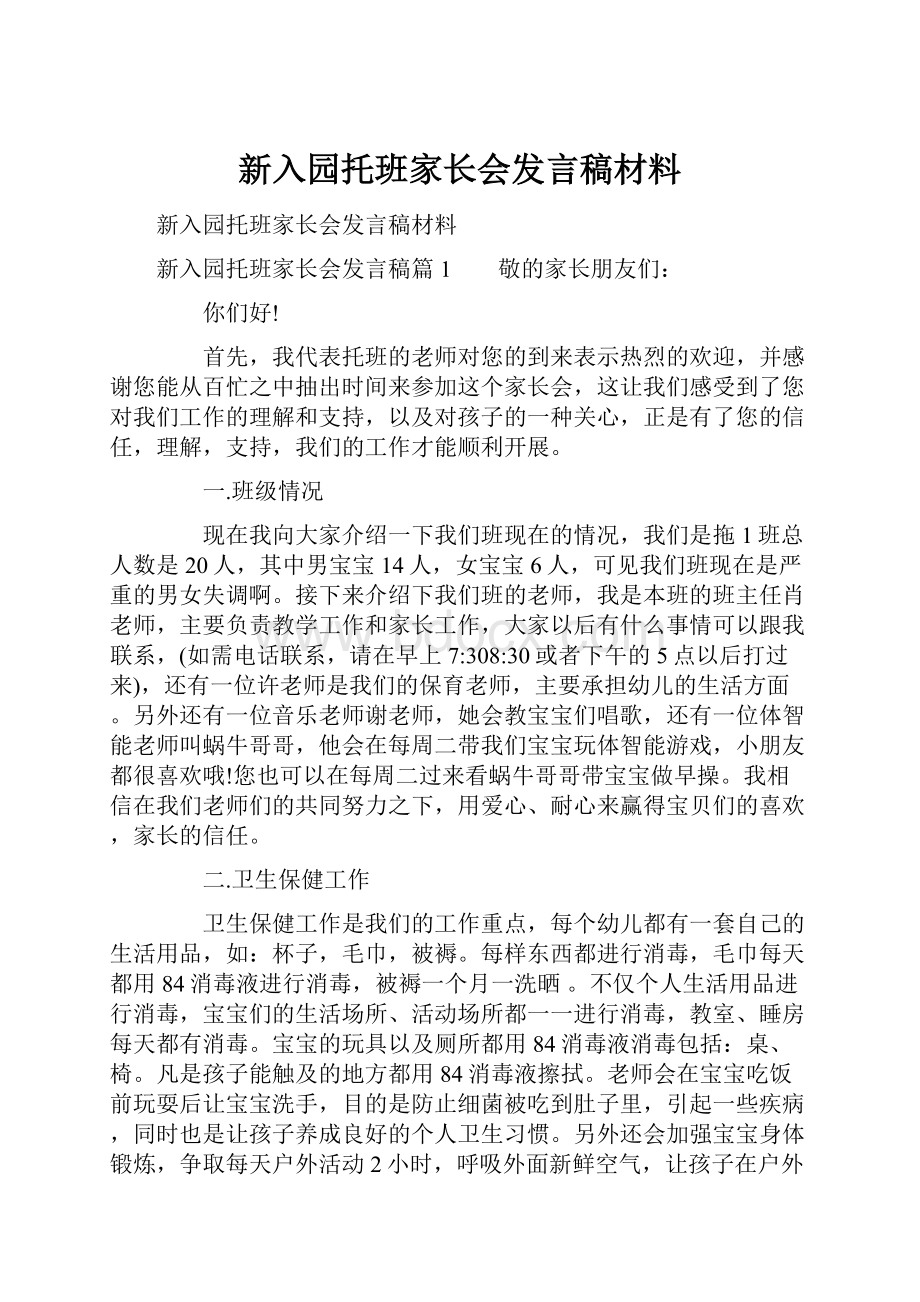 新入园托班家长会发言稿材料.docx