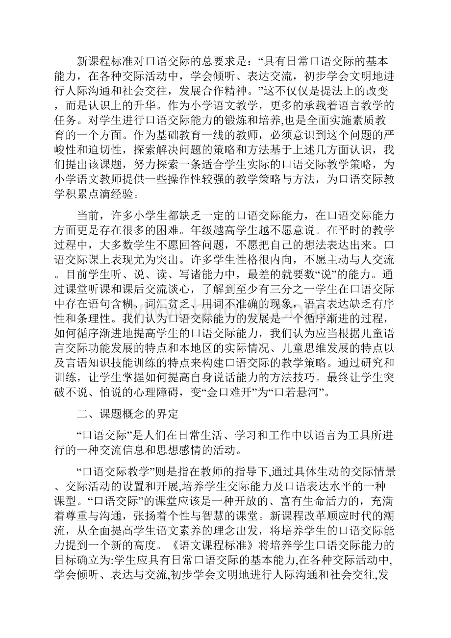 小学语文口语交际教学的研究课题研究报告.docx_第2页