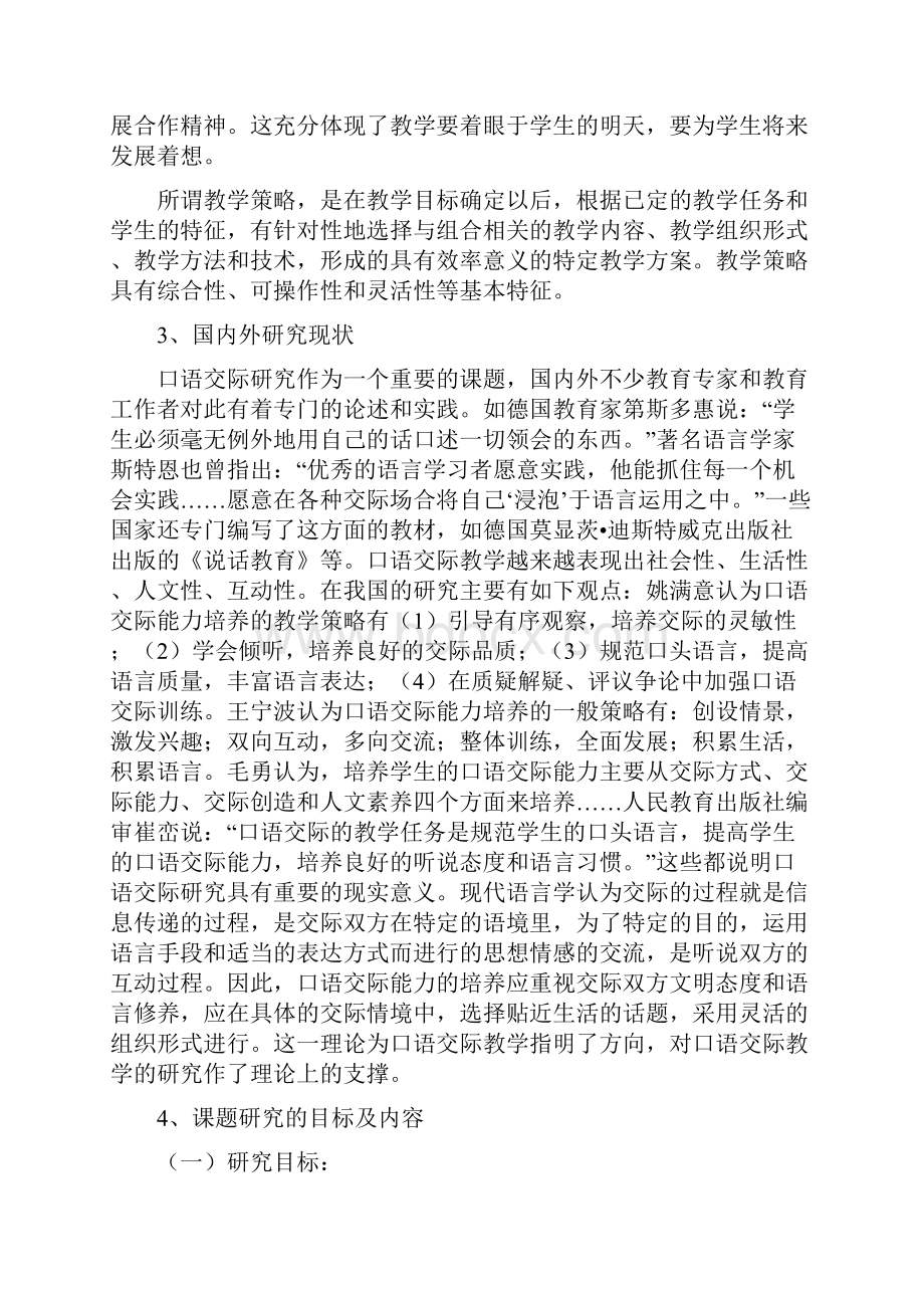 小学语文口语交际教学的研究课题研究报告.docx_第3页