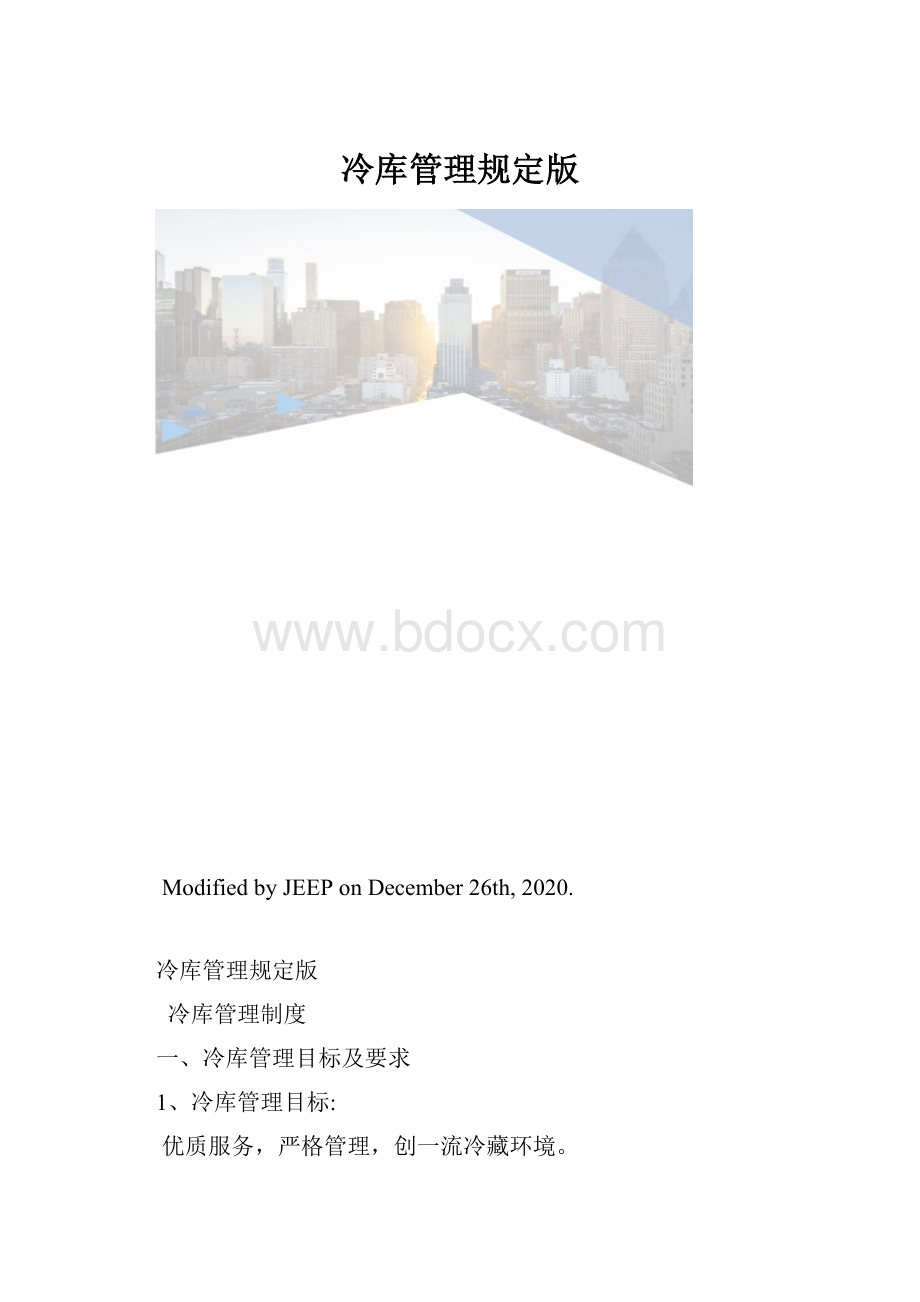 冷库管理规定版.docx