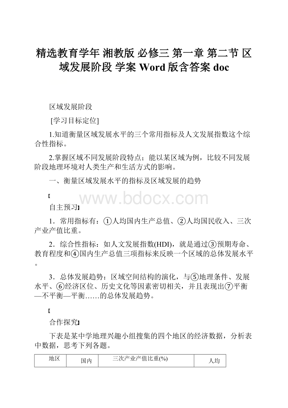 精选教育学年 湘教版 必修三 第一章 第二节 区域发展阶段 学案 Word版含答案doc.docx_第1页