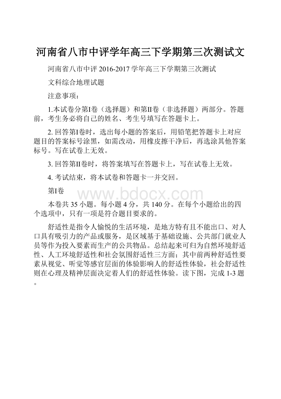 河南省八市中评学年高三下学期第三次测试文.docx