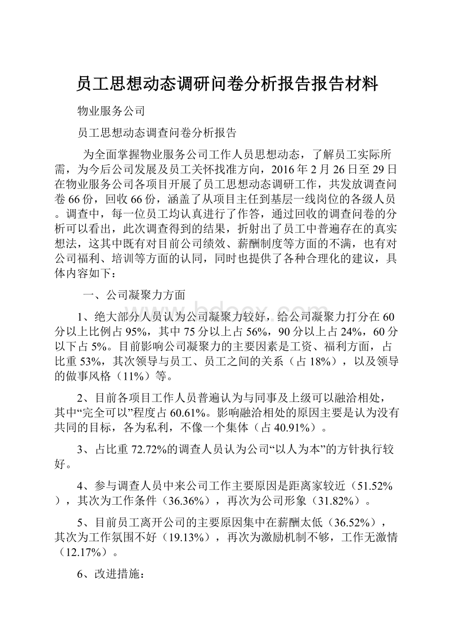 员工思想动态调研问卷分析报告报告材料.docx_第1页