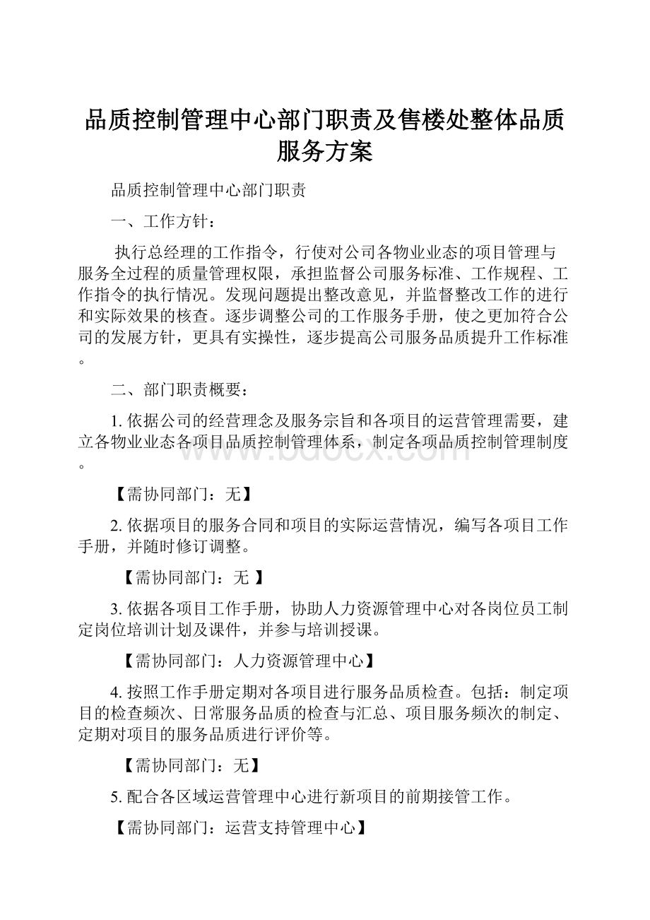 品质控制管理中心部门职责及售楼处整体品质服务方案.docx_第1页