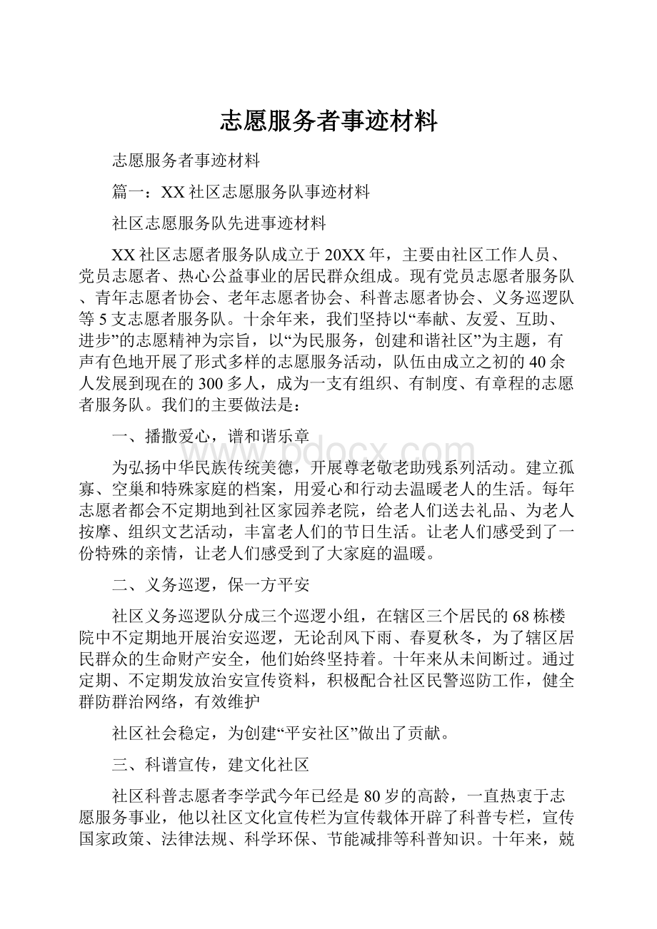 志愿服务者事迹材料.docx