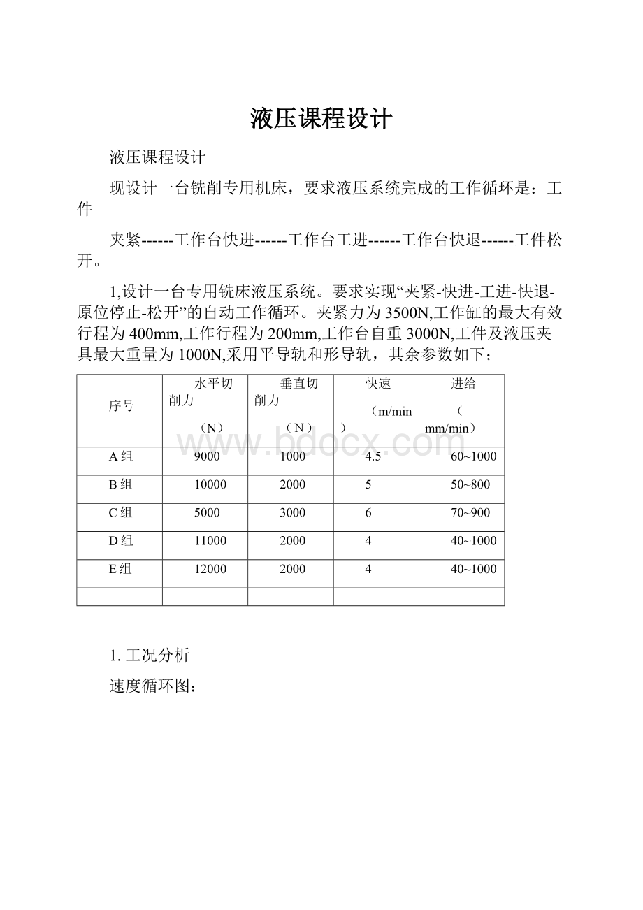 液压课程设计.docx_第1页