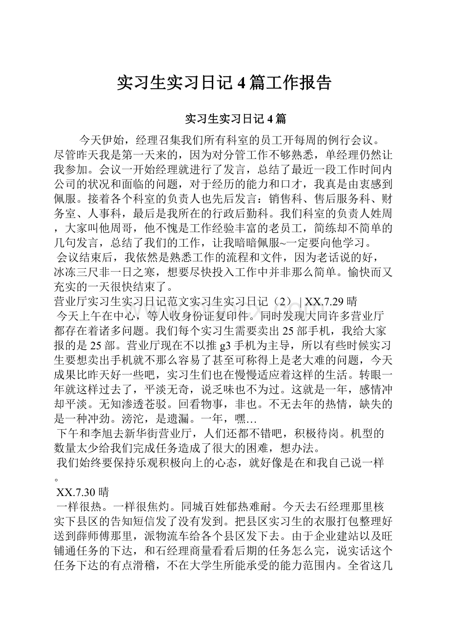 实习生实习日记4篇工作报告.docx_第1页