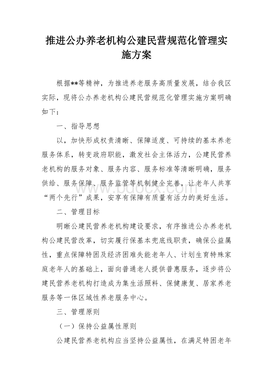 推进公办养老机构公建民营规范化管理实施方案.docx_第1页