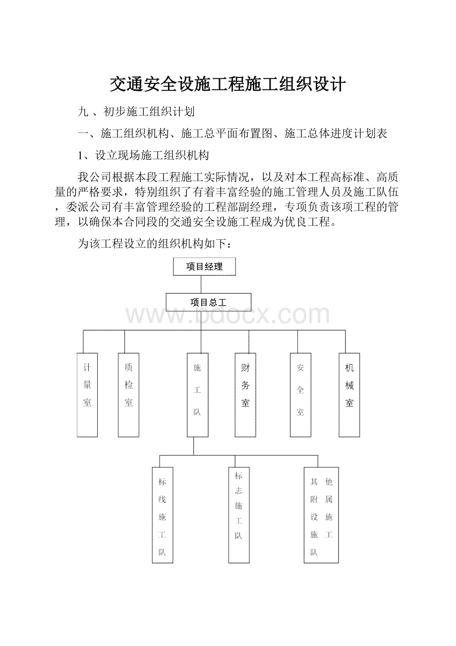 交通安全设施工程施工组织设计.docx_第1页