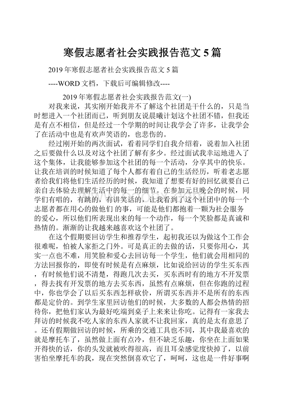 寒假志愿者社会实践报告范文5篇.docx_第1页