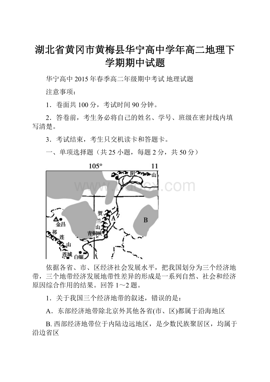 湖北省黄冈市黄梅县华宁高中学年高二地理下学期期中试题.docx_第1页