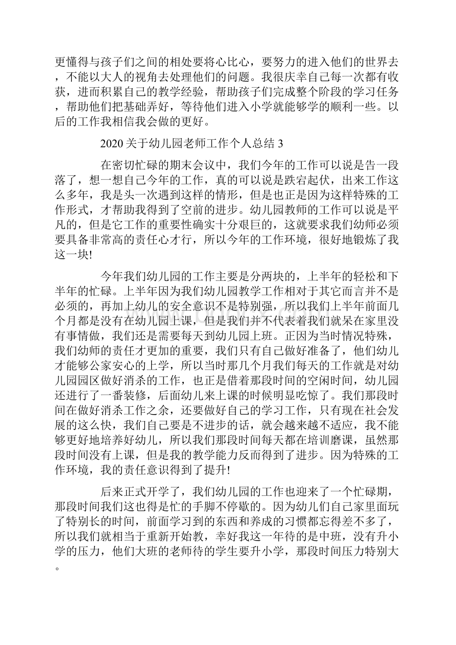 关于幼儿园老师工作个人总结5篇大全.docx_第3页