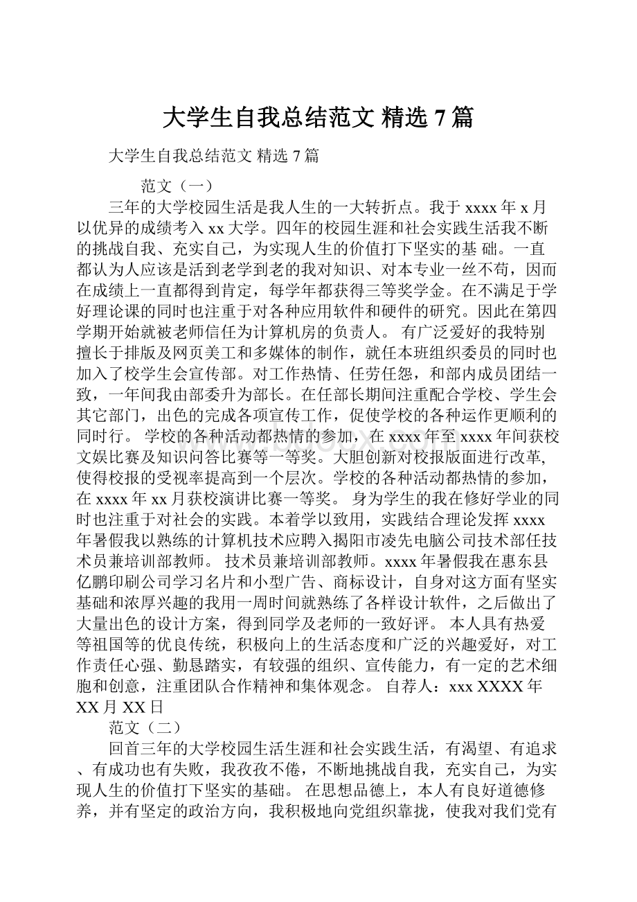 大学生自我总结范文 精选7篇.docx