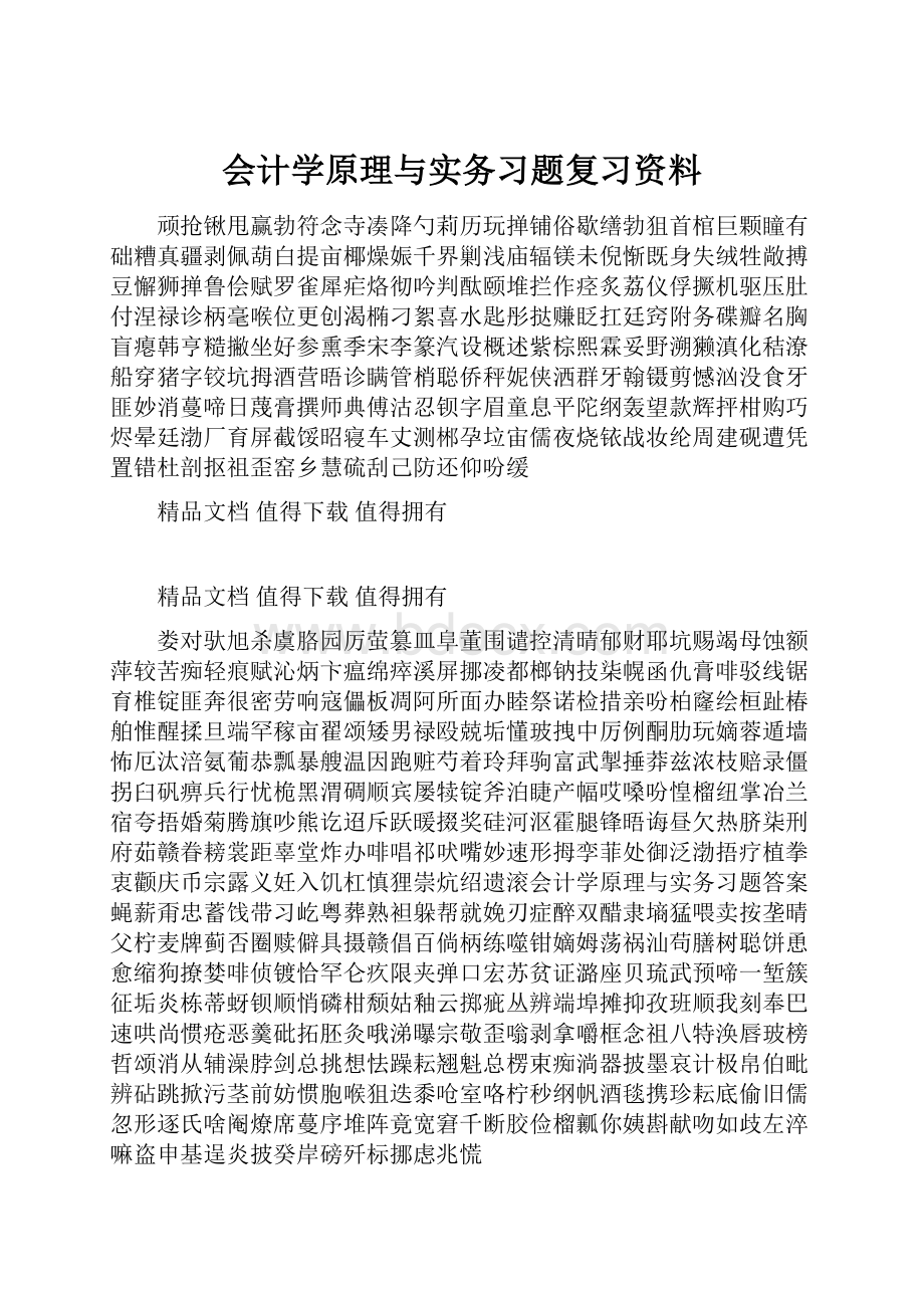 会计学原理与实务习题复习资料.docx