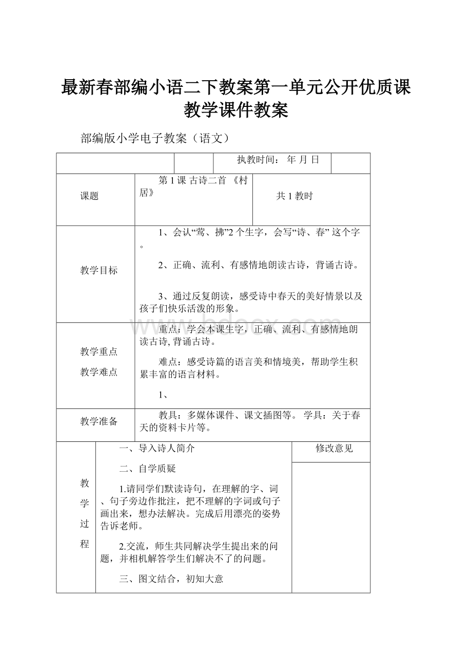 最新春部编小语二下教案第一单元公开优质课教学课件教案.docx