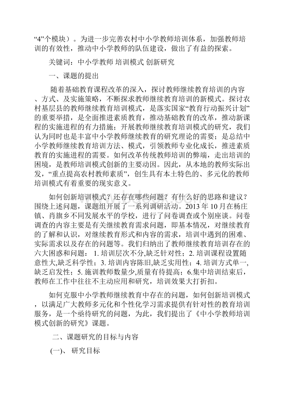 教育研究课题《中小学教培训模式创新研究》研究报告.docx_第2页