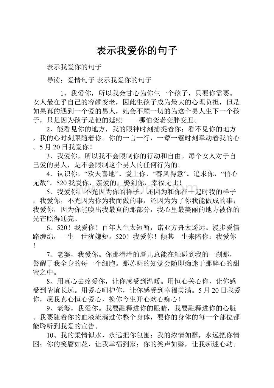 表示我爱你的句子.docx_第1页