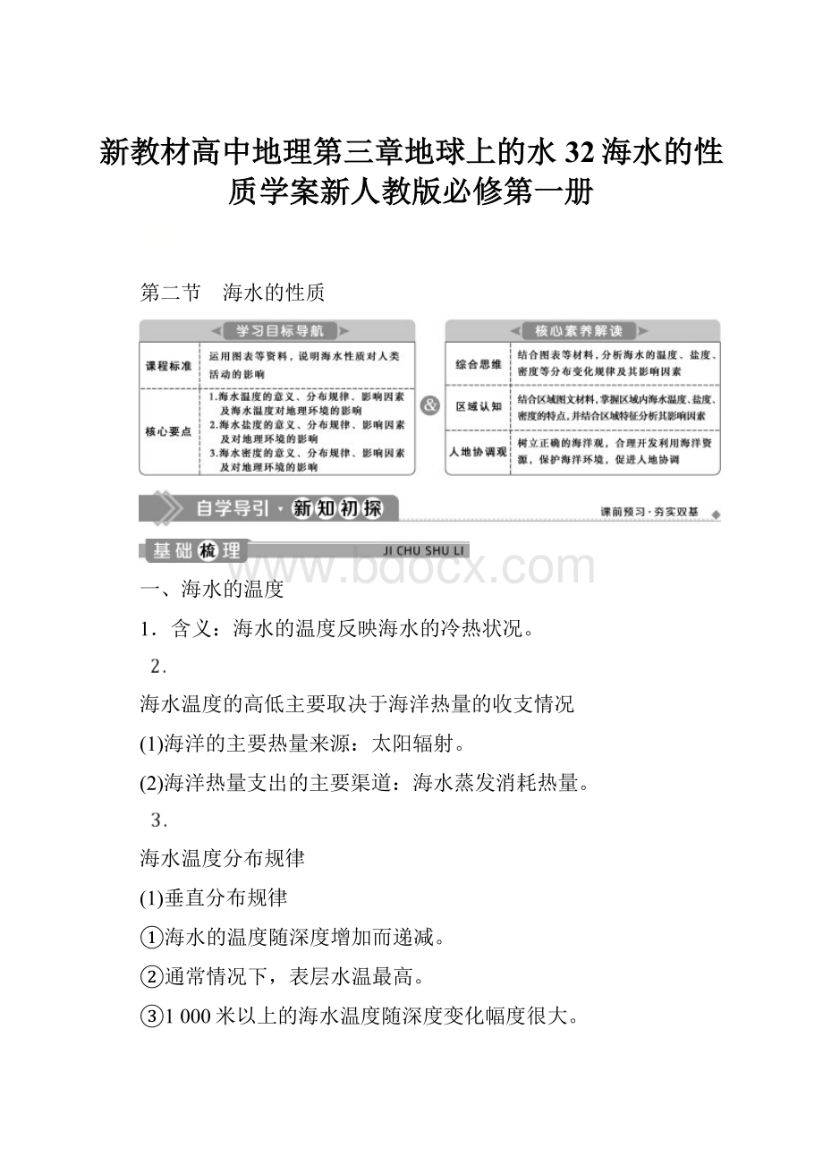 新教材高中地理第三章地球上的水32海水的性质学案新人教版必修第一册.docx