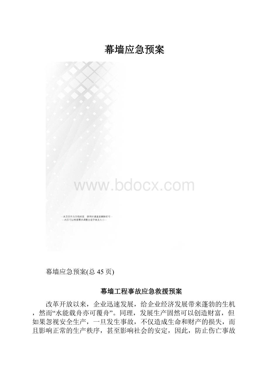 幕墙应急预案.docx_第1页