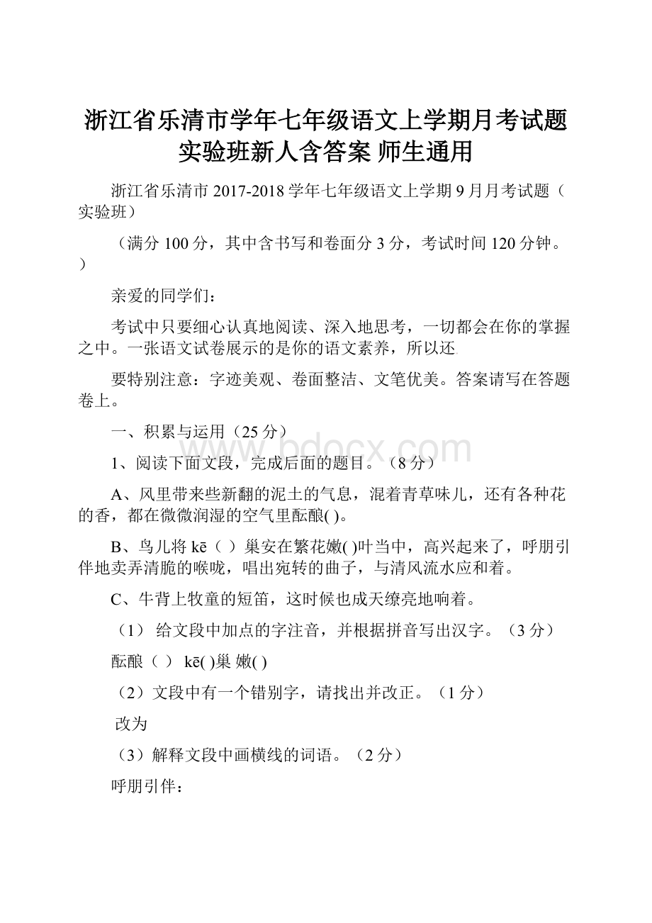 浙江省乐清市学年七年级语文上学期月考试题实验班新人含答案 师生通用.docx