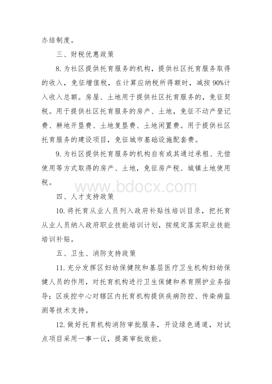 支持普惠性托育服务发展优惠政策.docx_第2页