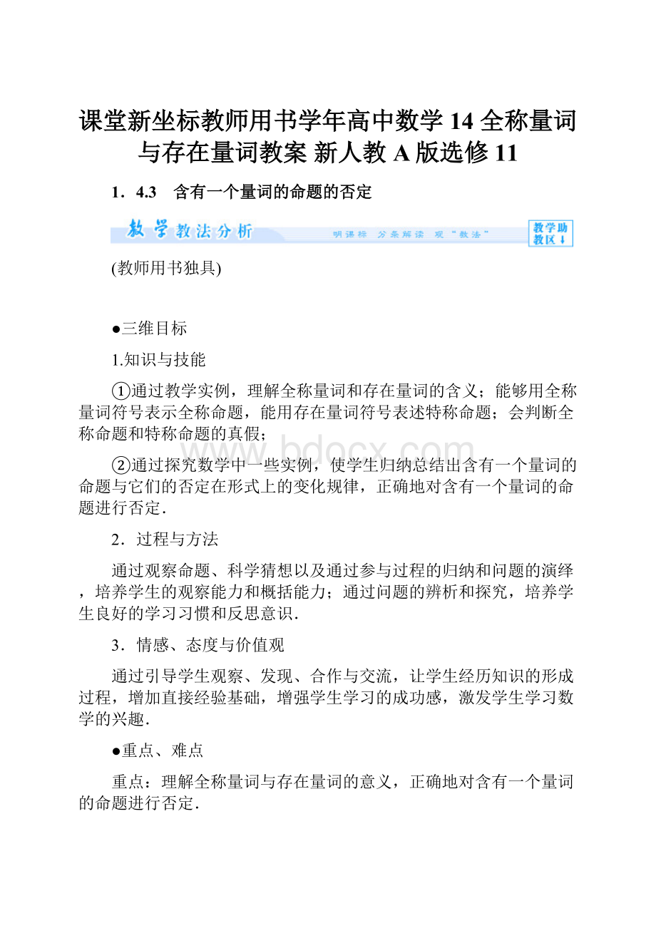 课堂新坐标教师用书学年高中数学 14 全称量词与存在量词教案 新人教A版选修11.docx