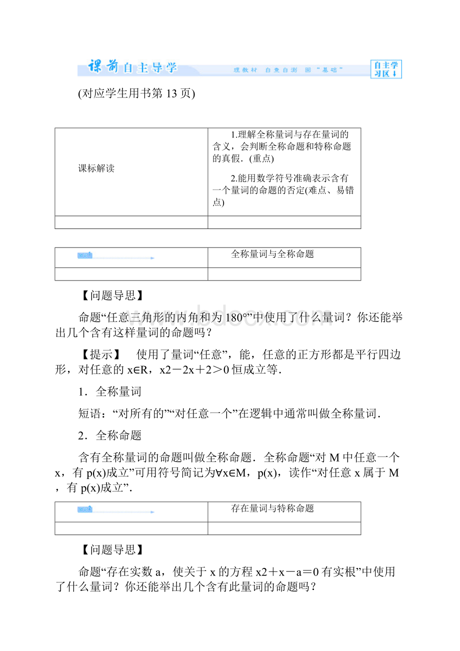 课堂新坐标教师用书学年高中数学 14 全称量词与存在量词教案 新人教A版选修11.docx_第3页