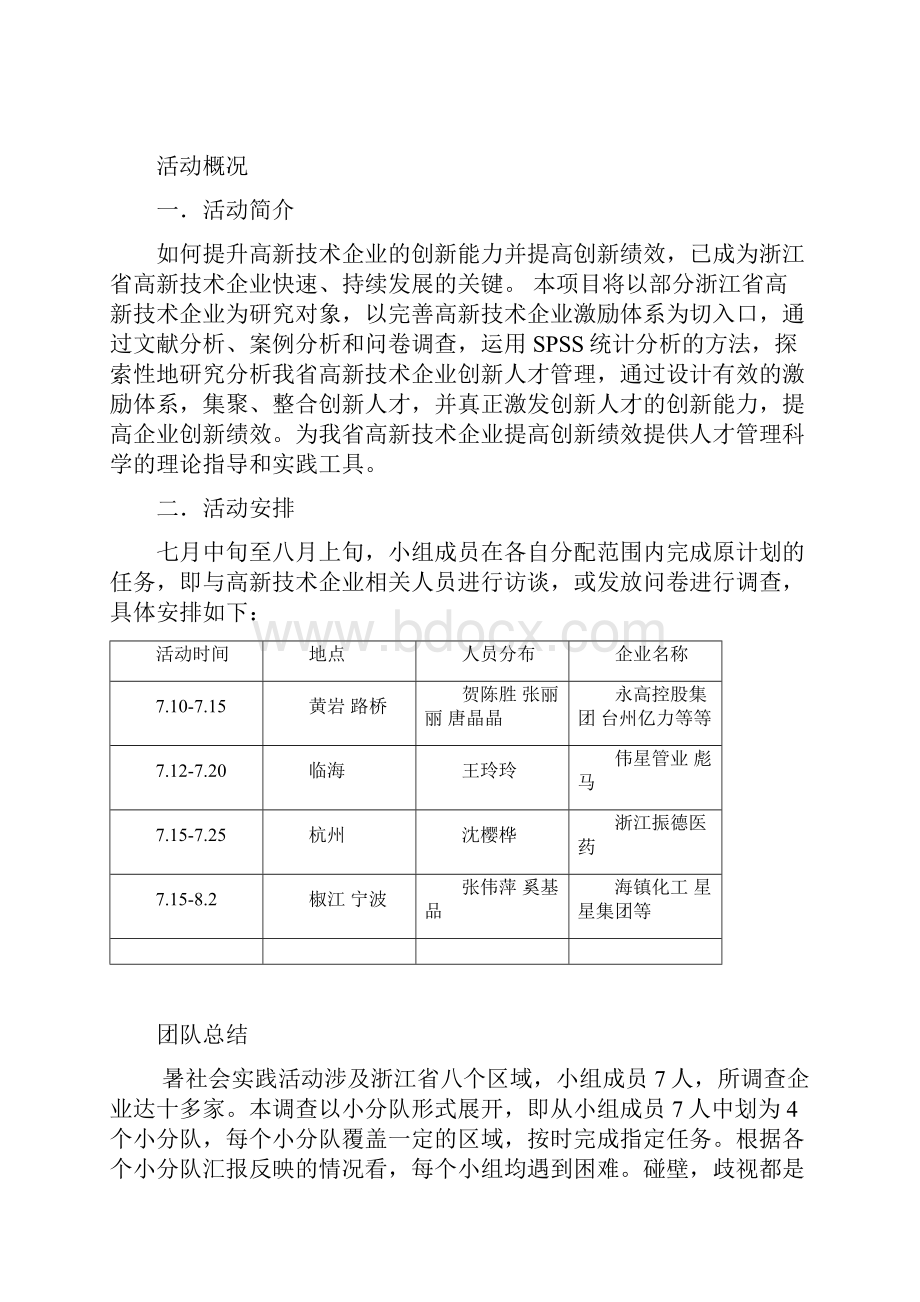 高新技术企业激励体系与创新绩效关系调研队.docx_第2页