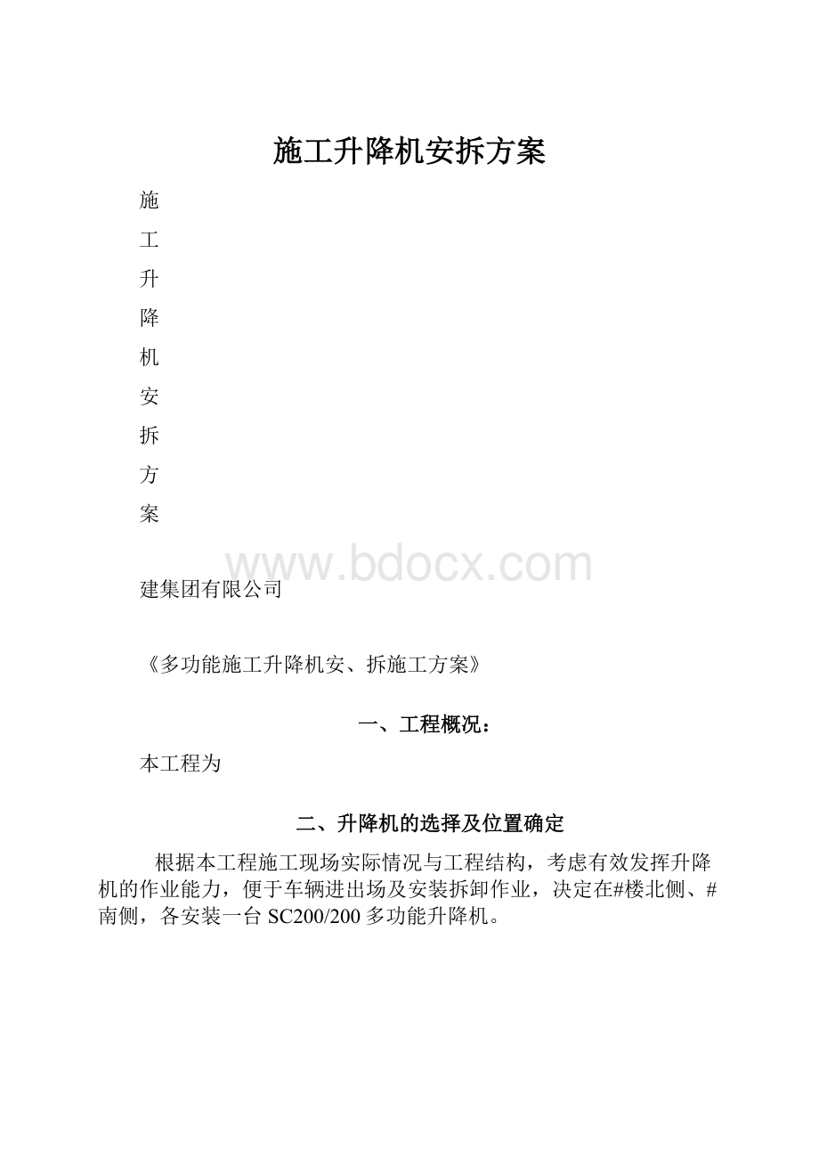 施工升降机安拆方案.docx